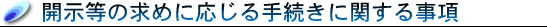 �J�����̋��߂ɉ�����葱���Ɋւ��鎖��